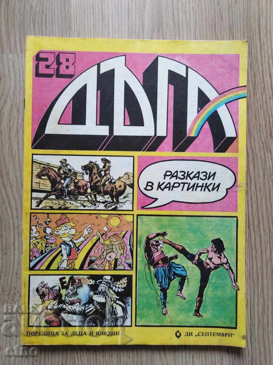 СПИСАНИЕ ДЪГА-БРОЙ-28 ,КОМИКС
