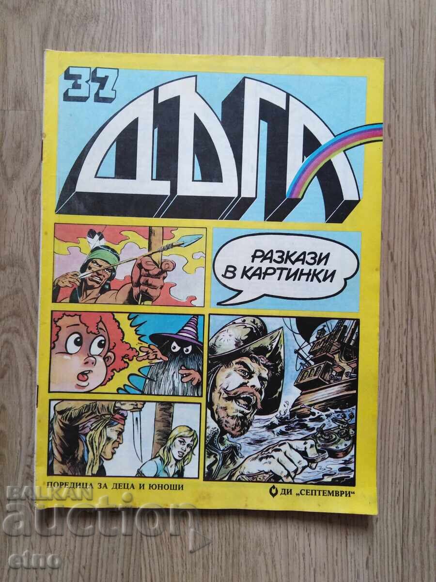 СПИСАНИЕ ДЪГА-БРОЙ-37 ,КОМИКС