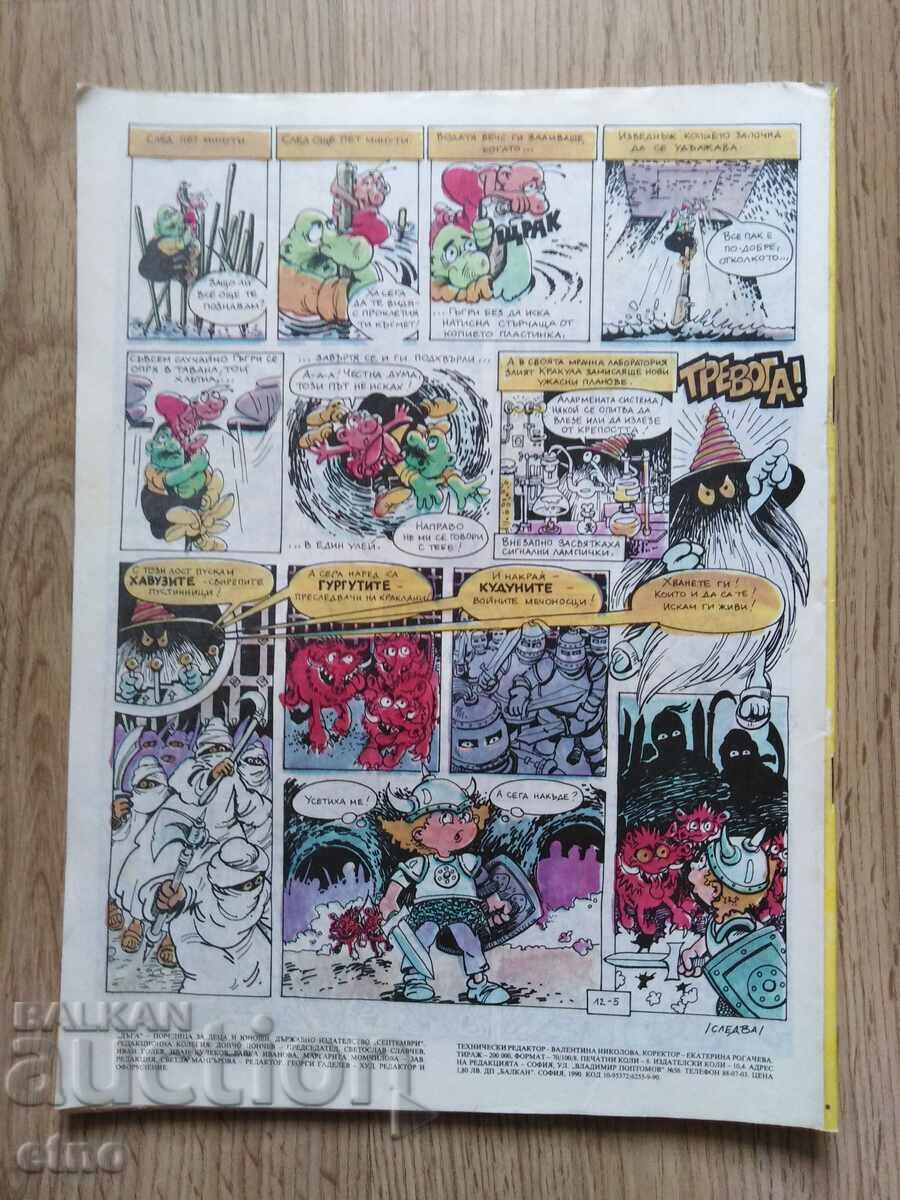 СПИСАНИЕ ДЪГА-БРОЙ-39 ,КОМИКС с цена 30.00 лв. | € 15.34