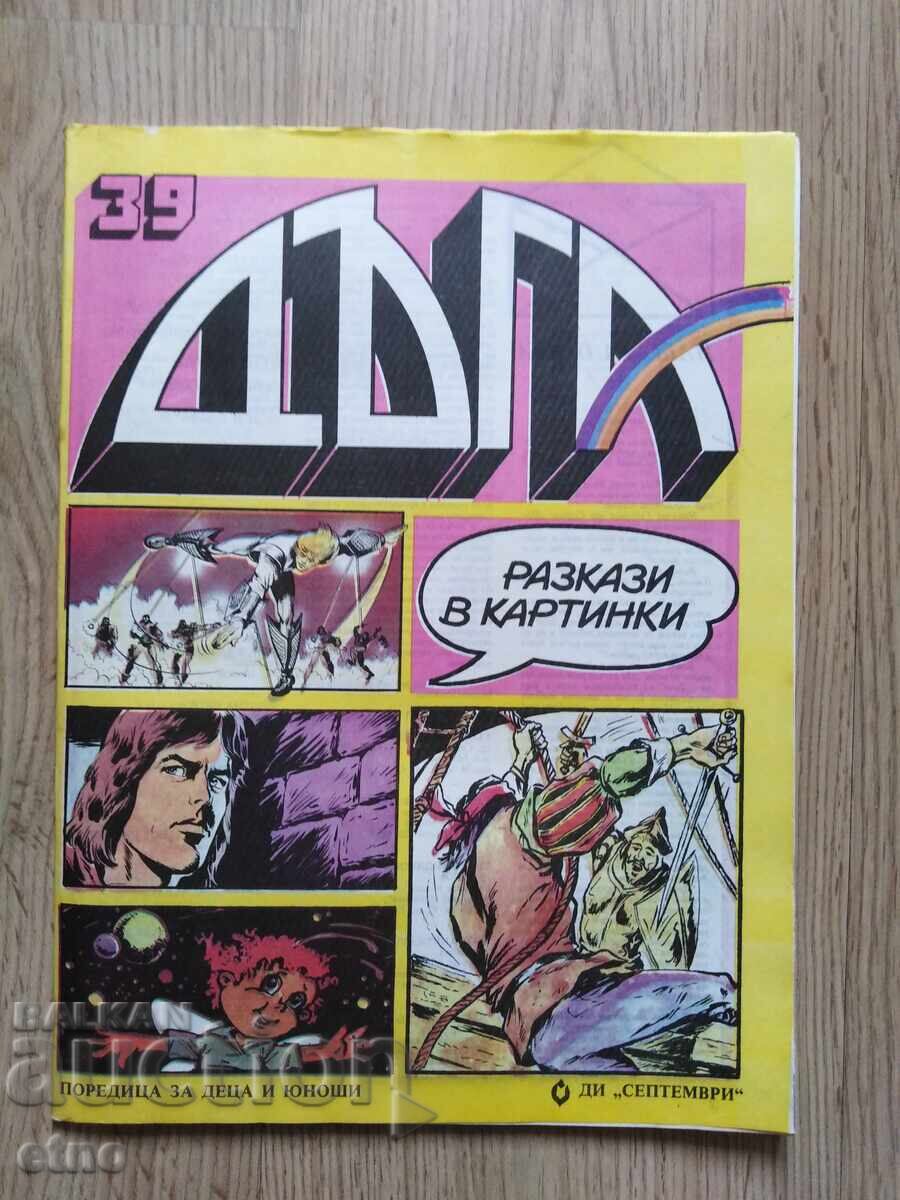 СПИСАНИЕ ДЪГА-БРОЙ-39 ,КОМИКС