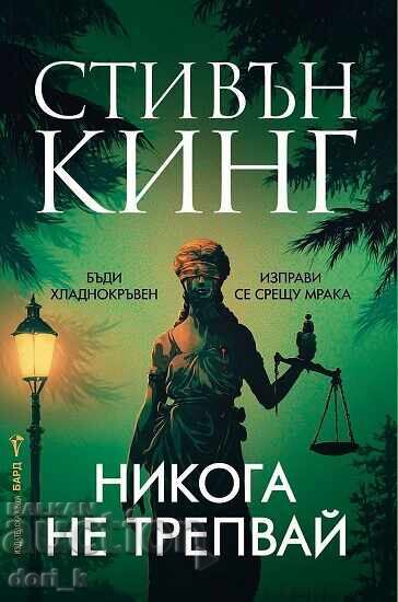 Nu clipi niciodată + carte CADOU