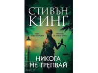 Μην Τρεπέτε Ποτέ/Σκληρό εξώφυλλο + ΔΩΡΟ βιβλίο