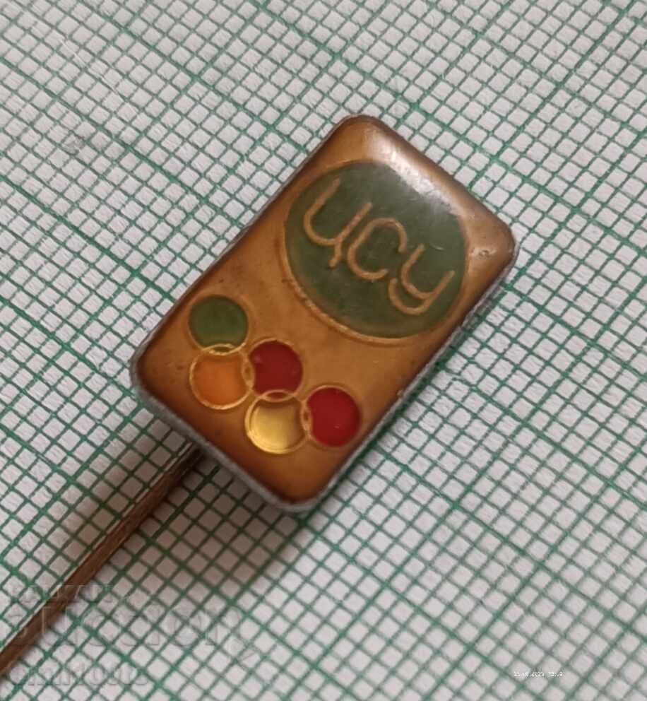 Значка- ЦСУ Централно спортно училище с цена 1.00 лв. | € 0.51 Значка- ЦСУ Централно спортно училище с цена 1.00 лв. | € 0.51