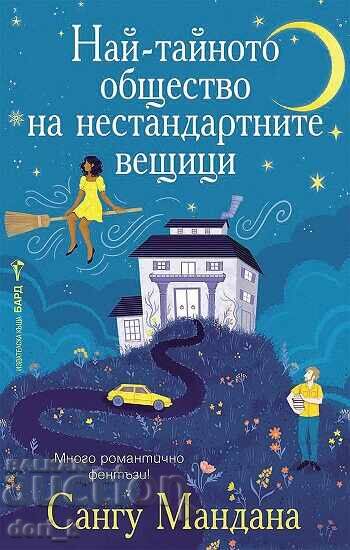 Най-тайното общество на нестандартните вещици Най-тайното общество на нестандартните вещици