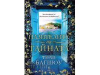 Οι Φύλακες του Μυστικού + βιβλίο ΔΩΡΟ