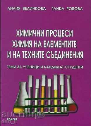 Химични процеси. Химия на елементите и техните съединения