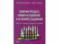Химични процеси. Химия на елементите и техните съединения
