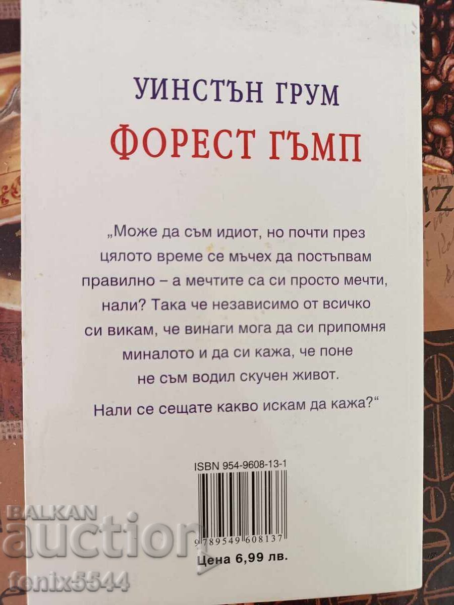 Φορεστ Γκαμπ με τιμή 6.00 BGN | € 3.07 Φορεστ Γκαμπ με τιμή 6.00 BGN | € 3.07
