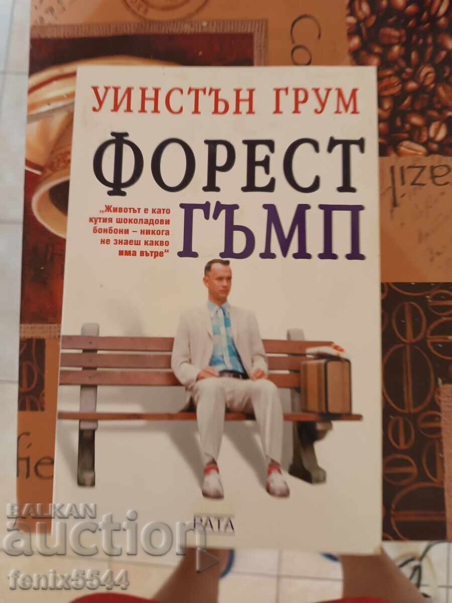 Φορεστ Γκαμπ Φορεστ Γκαμπ