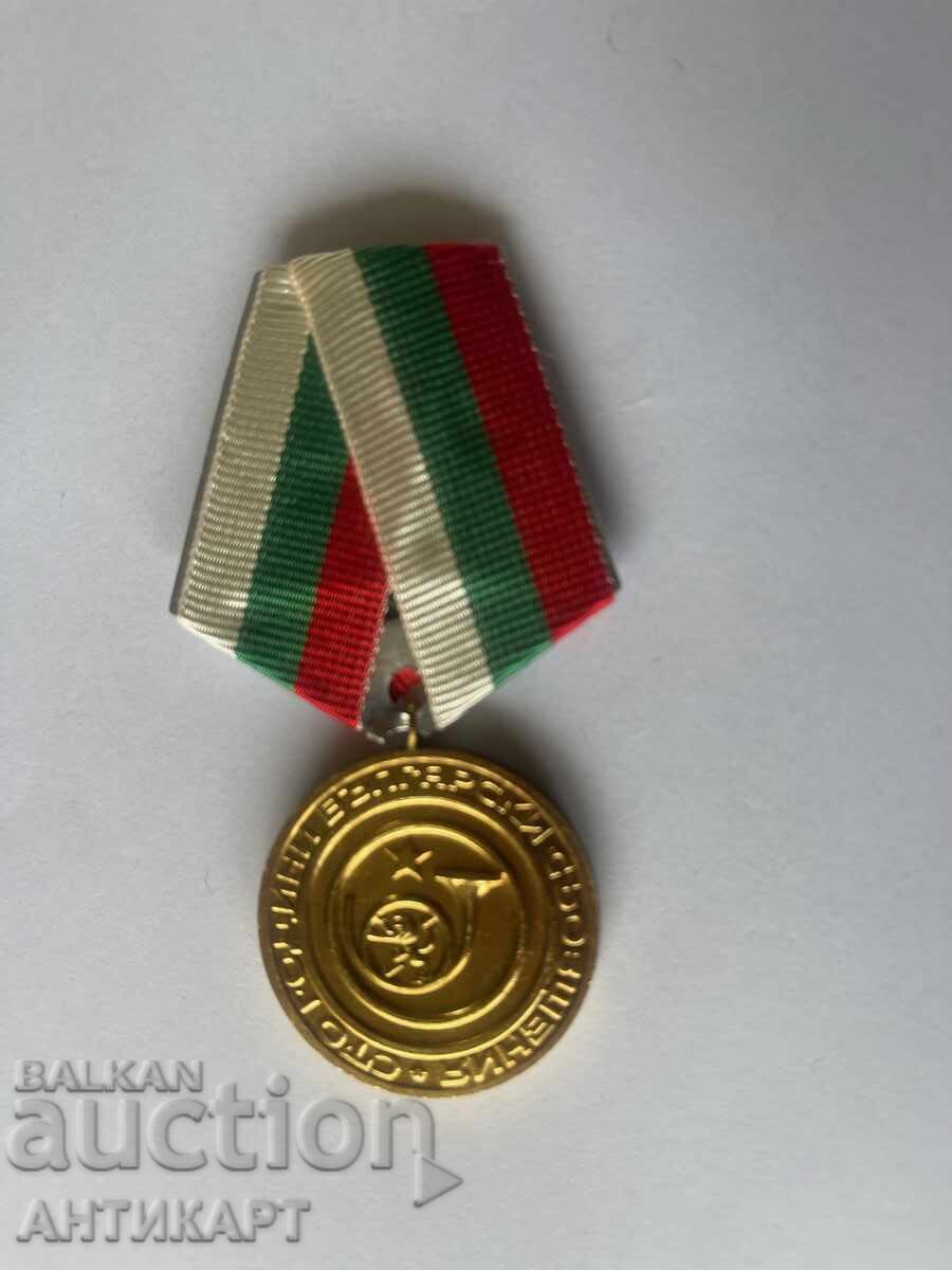Rare medal 100 g. Bulg. Communications 1979 - NON-ORIGINAL ribbon