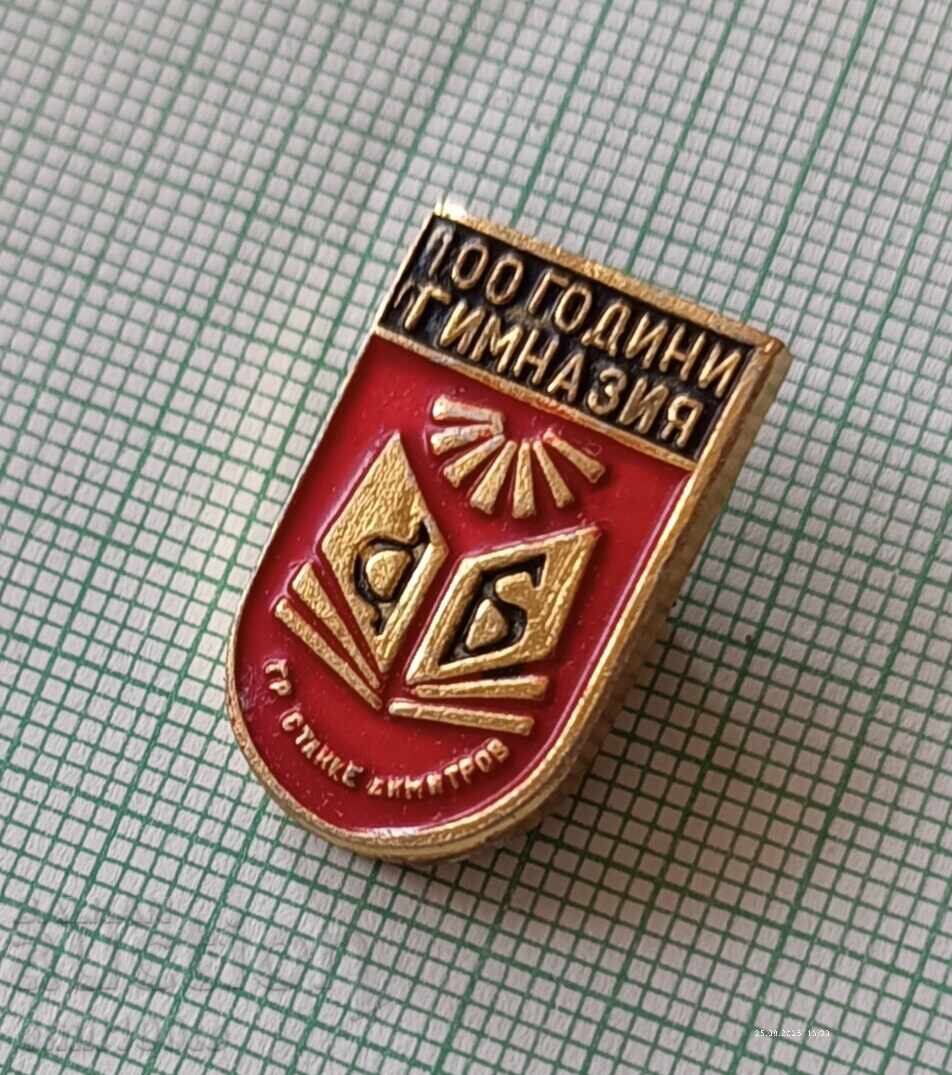 Доставка на Значка- 100 г. Гимназия град Станке Димитров (Днес Дупница )