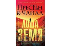 Лоша земя + книга ПОДАРЪК