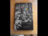 Tropice Triste /în limba rusă/. Autor: Claude Lévi-Strauss