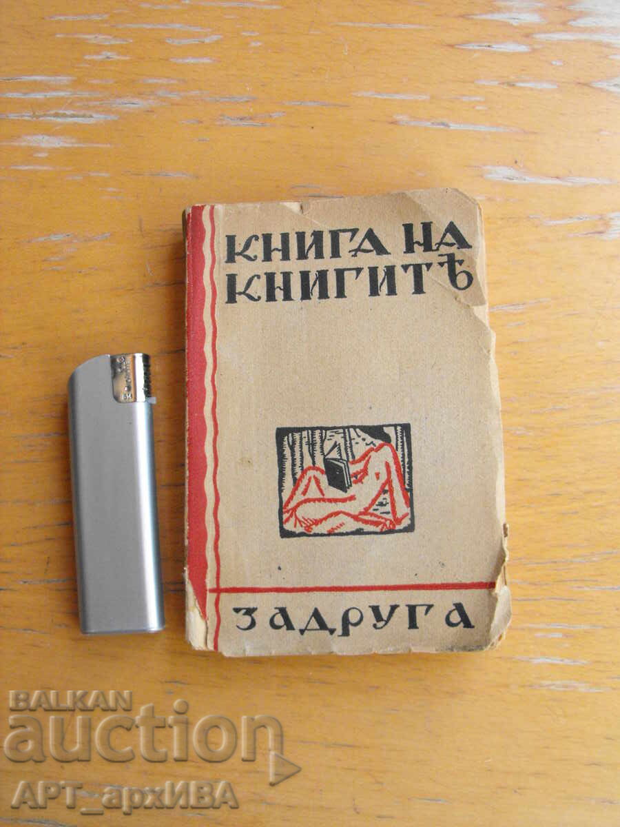 Книга на книгите. Разкази от български писатели. Книга на книгите. Разкази от български писатели.