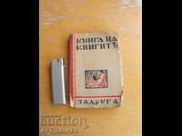 Книга на книгите.  Разкази от български писатели.