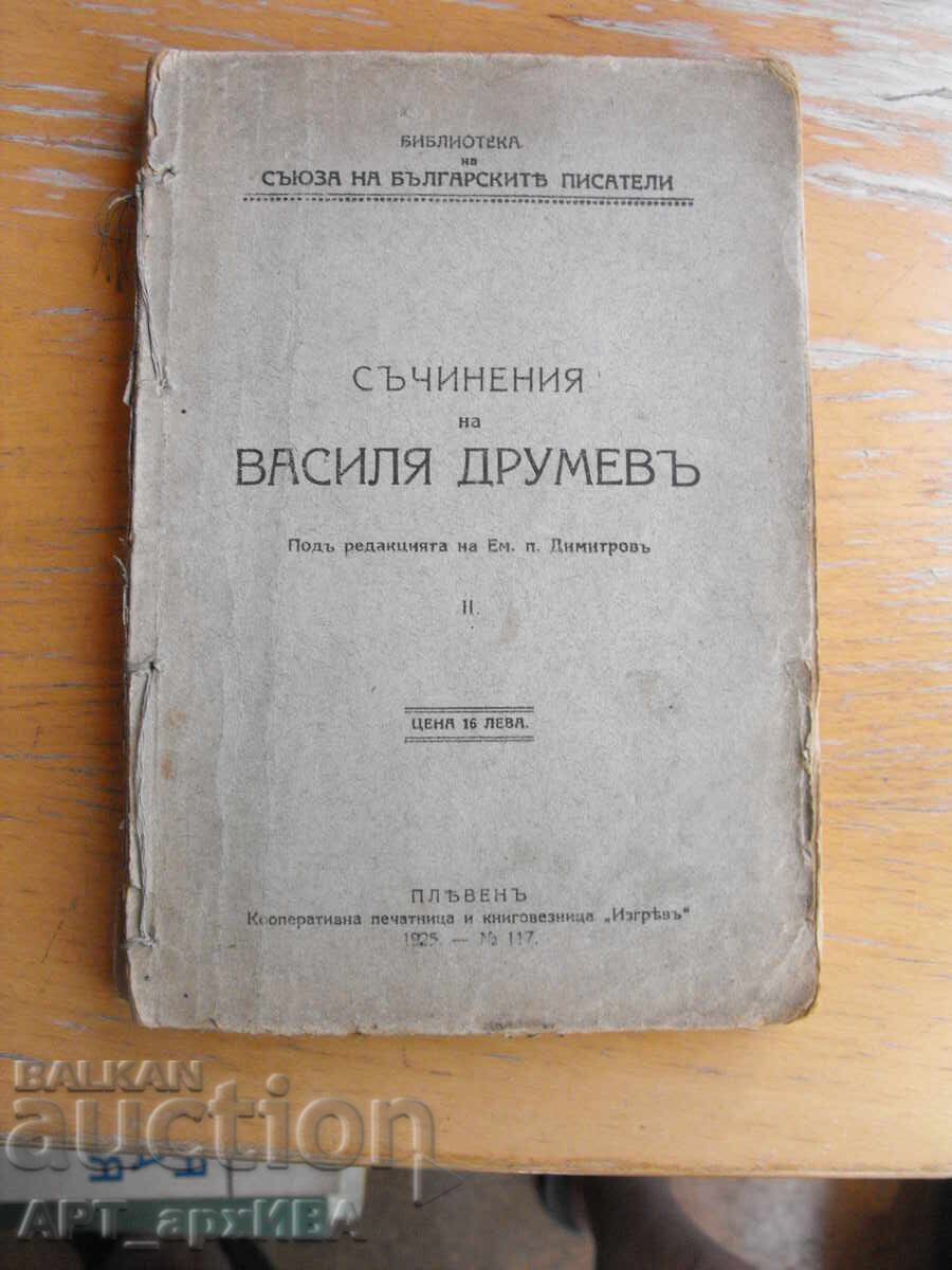 Съчинения на Васил Друмев.