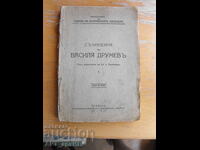 Съчинения на Васил Друмев.