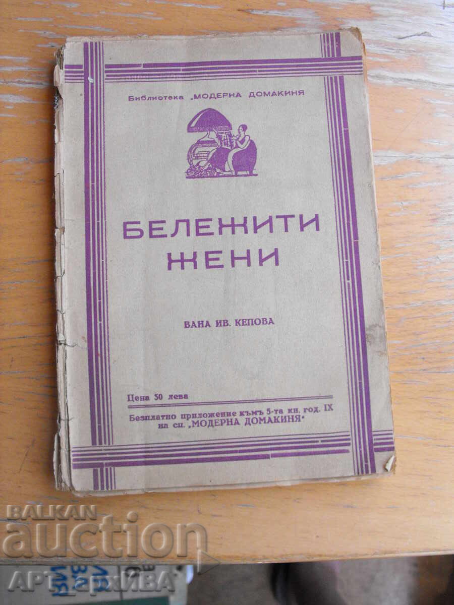 Αξιοσημείωτες γυναίκες. Βιβλ. ΜΟΝΤΕΡΝΑ ΝΟΙΚΟΚΥΡΑ. Συγγραφέας: Βάνα Ιω. Κέποβα