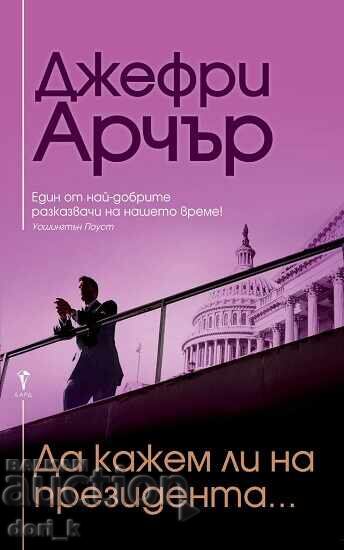 Да кажем ли на президента... Да кажем ли на президента...