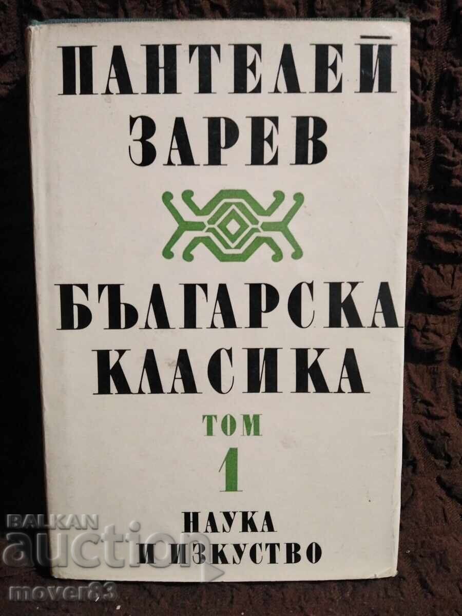 Българска класика. Пантелей Зарев. Том 1