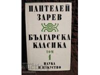Βουλγαρική κλασική λογοτεχνία. Παντελή Ζαρέφ. Τόμος 1