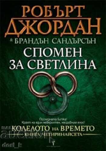 Το Τροχός του Χρόνου. Βιβλίο 14: Μνήμη του Φωτός