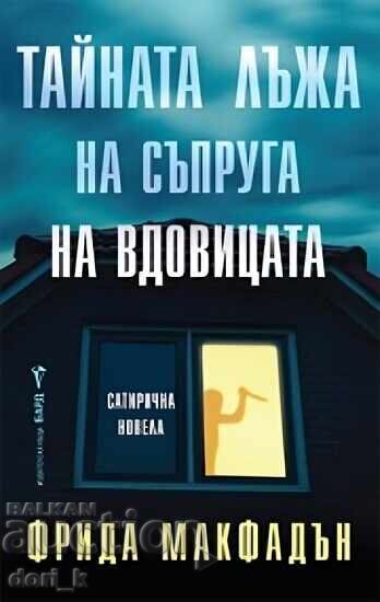 Η μυστική απάτη του συζύγου της χήρας Η μυστική απάτη του συζύγου της χήρας