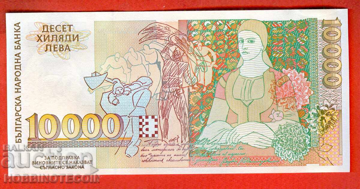 ΒΟΥΛΓΑΡΙΑ BULGARIA 10 000 10000 Λβ ΑΑ 000 7220 1996 UNC με τιμή 34.99 BGN | € 17.89