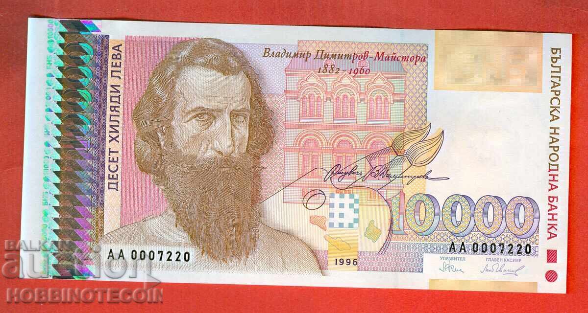 ΒΟΥΛΓΑΡΙΑ BULGARIA 10 000 10000 Λβ ΑΑ 000 7220 1996 UNC
