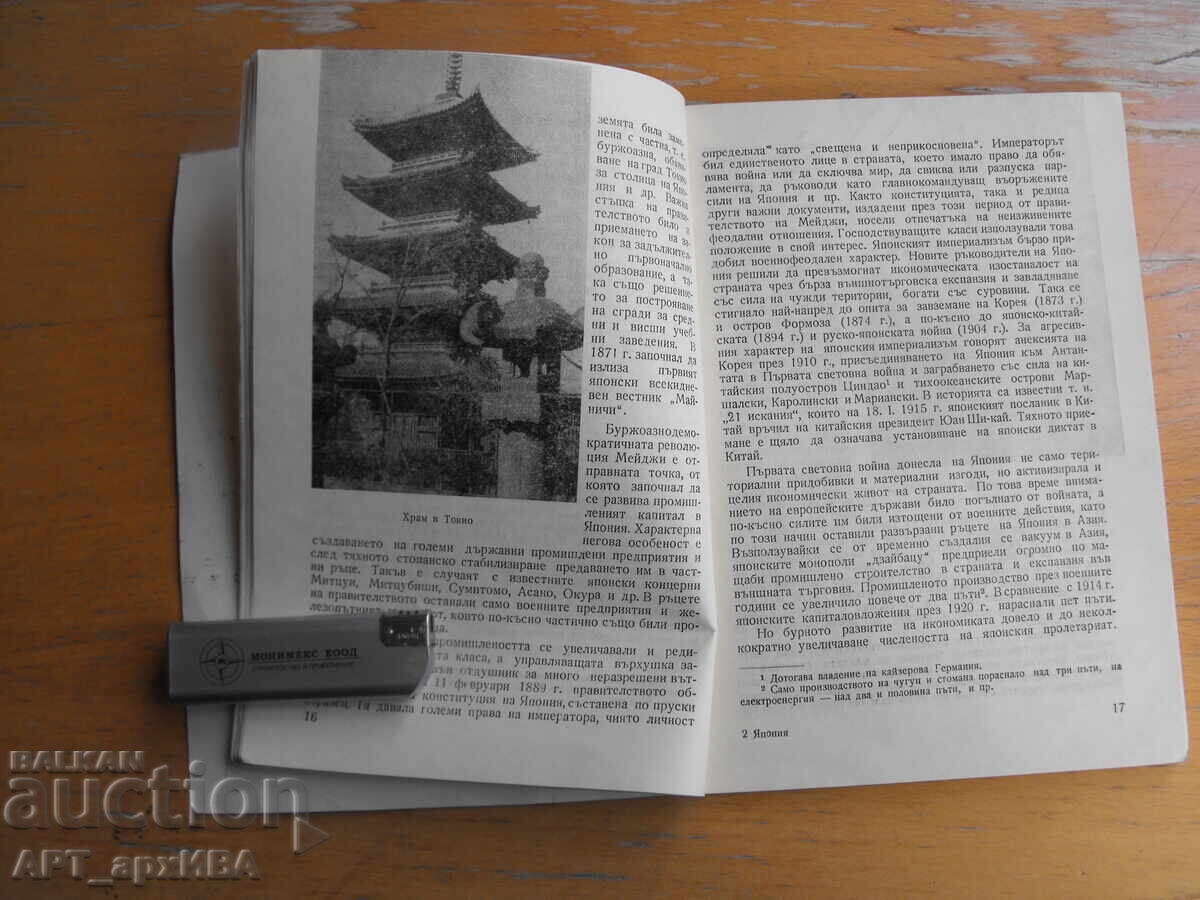 Japonia Autor: Todor Petkov cu preț 5.50 BGN | € 2.81