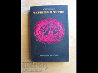 Κόκκινο και Μαύρο Σταντάλ. Εκδόσεις ΛΑΪΚΗ ΚΟΥΛΤΟΥΡΑ