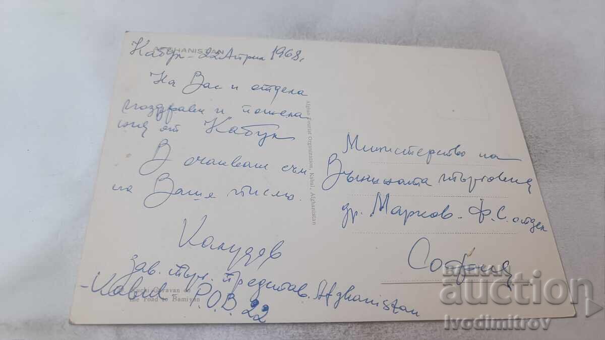 Postcard Afghanistan 1968 with price 0.85 BGN | € 0.43