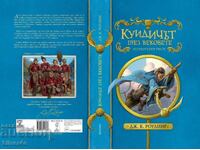 Κουίντιτς δια μέσου των αιώνων - Τζ. Κ. Ρόουλινγκ
