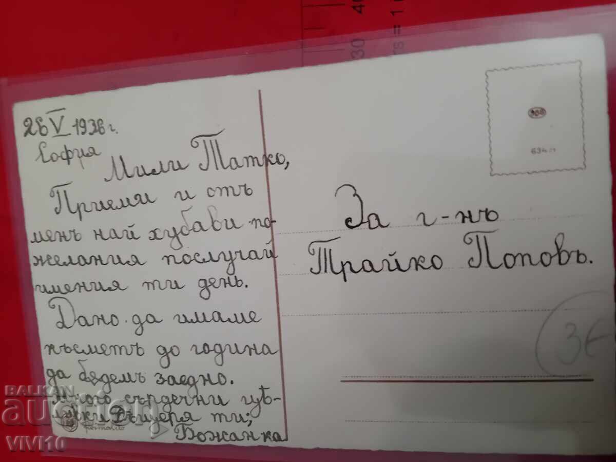 Старинна пощенска картичка 1938г с цена 5.00 лв. | € 2.56 Старинна пощенска картичка 1938г с цена 5.00 лв. | € 2.56