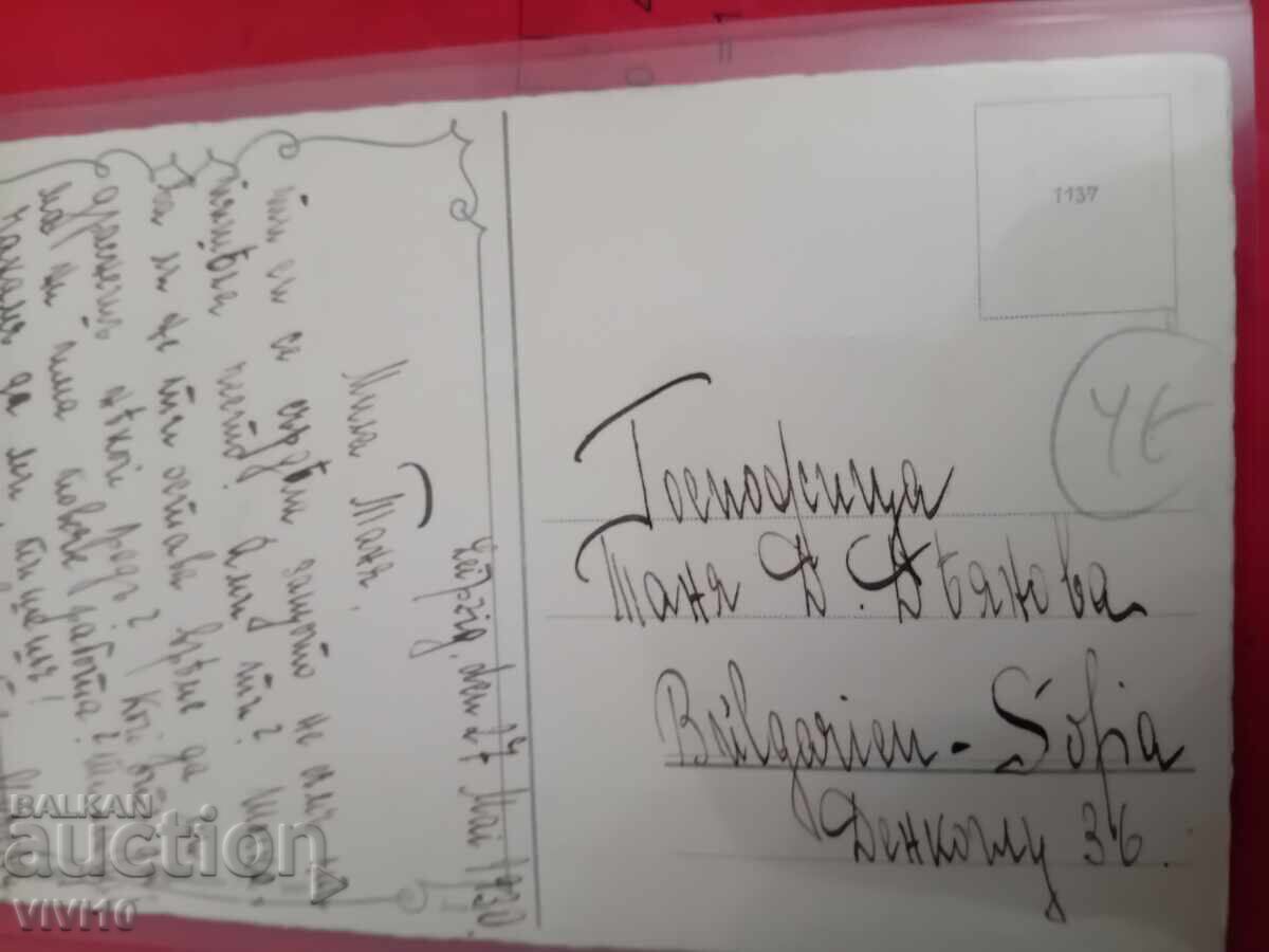 Старинна пощенска картичка 1930г с цена 5.00 лв. | € 2.56