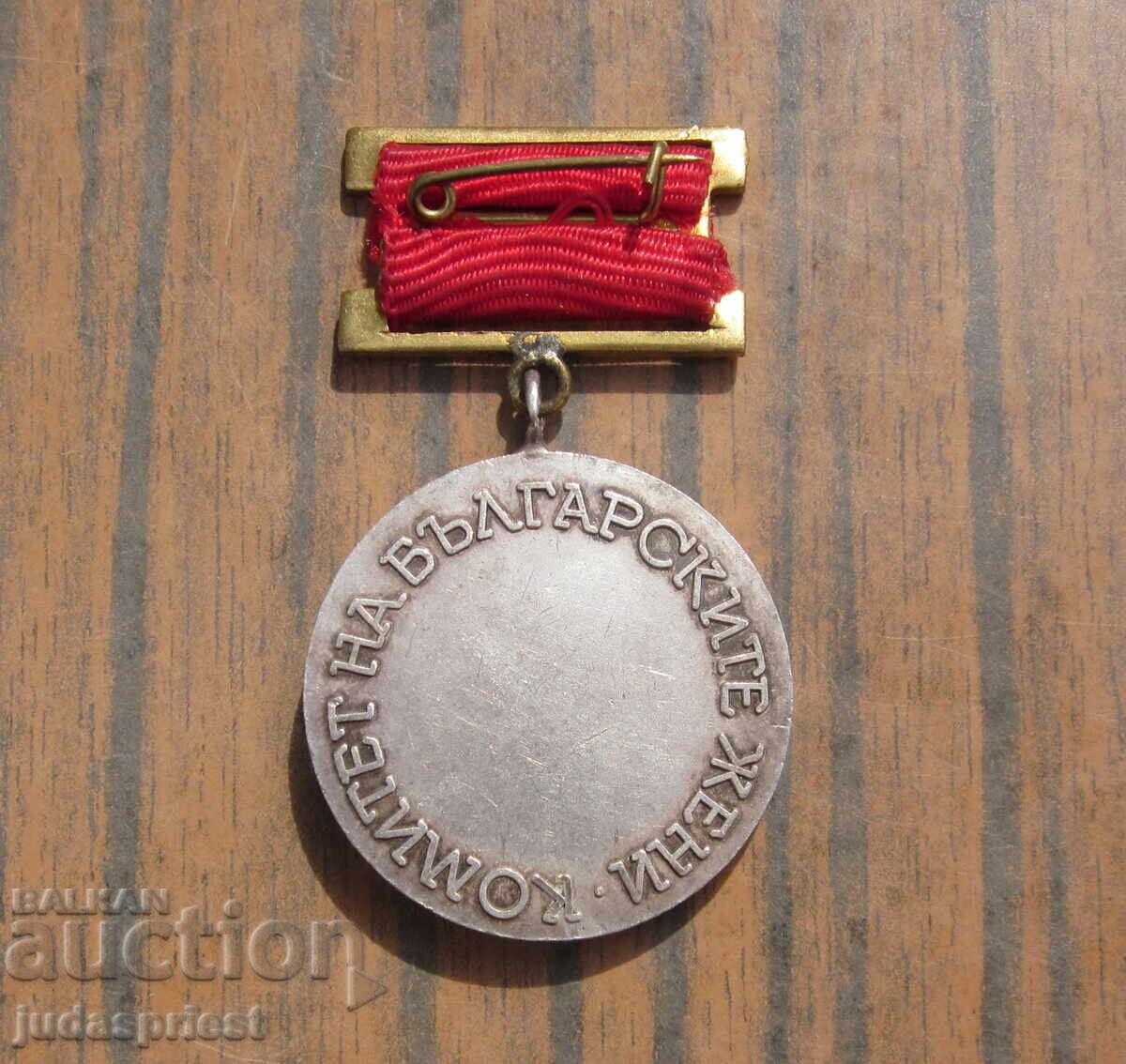 Δημοπρασία Βουλγαρικό μετάλλιο, σήμα επιτροπής Βουλγάρων γυναικών Δημοπρασία Βουλγαρικό μετάλλιο, σήμα επιτροπής Βουλγάρων γυναικών