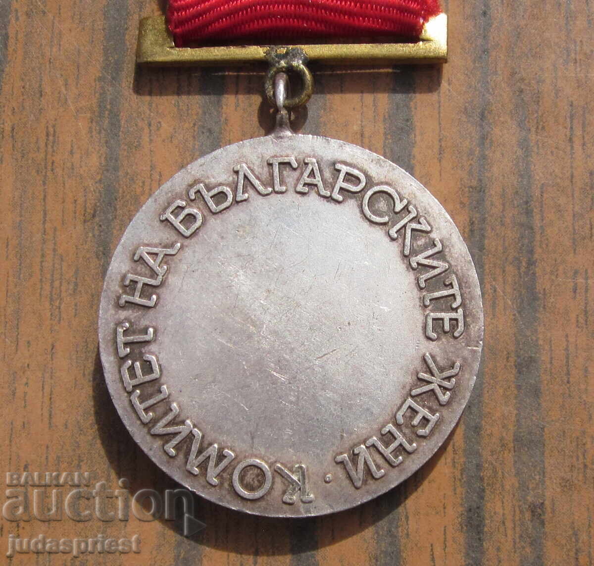 Παράδοση Βουλγαρικό μετάλλιο, σήμα επιτροπής Βουλγάρων γυναικών Παράδοση Βουλγαρικό μετάλλιο, σήμα επιτροπής Βουλγάρων γυναικών