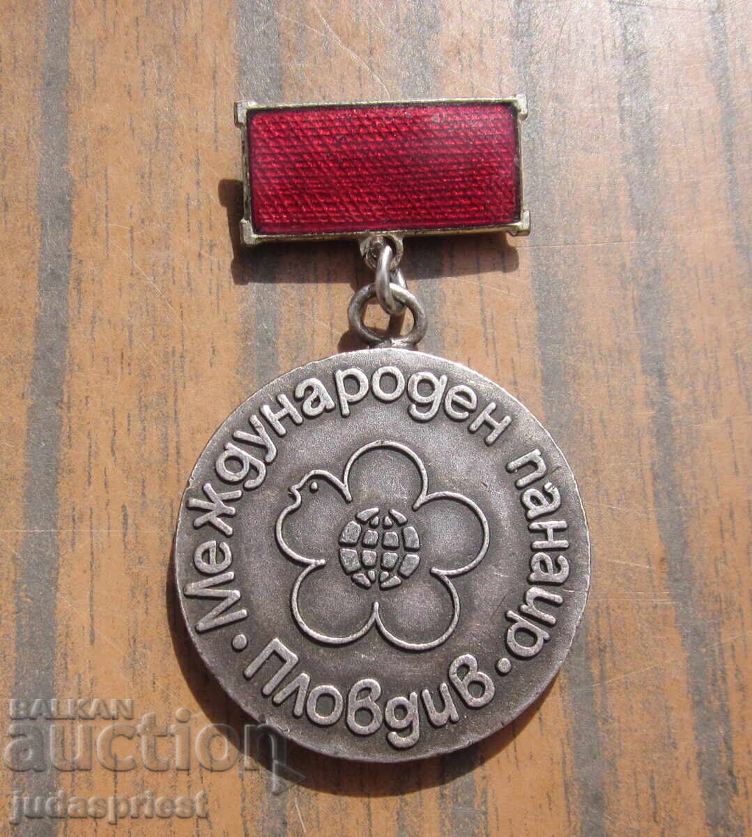 Bŭlgarski medal διεθνούς έκθεσης Φιλιππούπολης Bŭlgarski medal διεθνούς έκθεσης Φιλιππούπολης