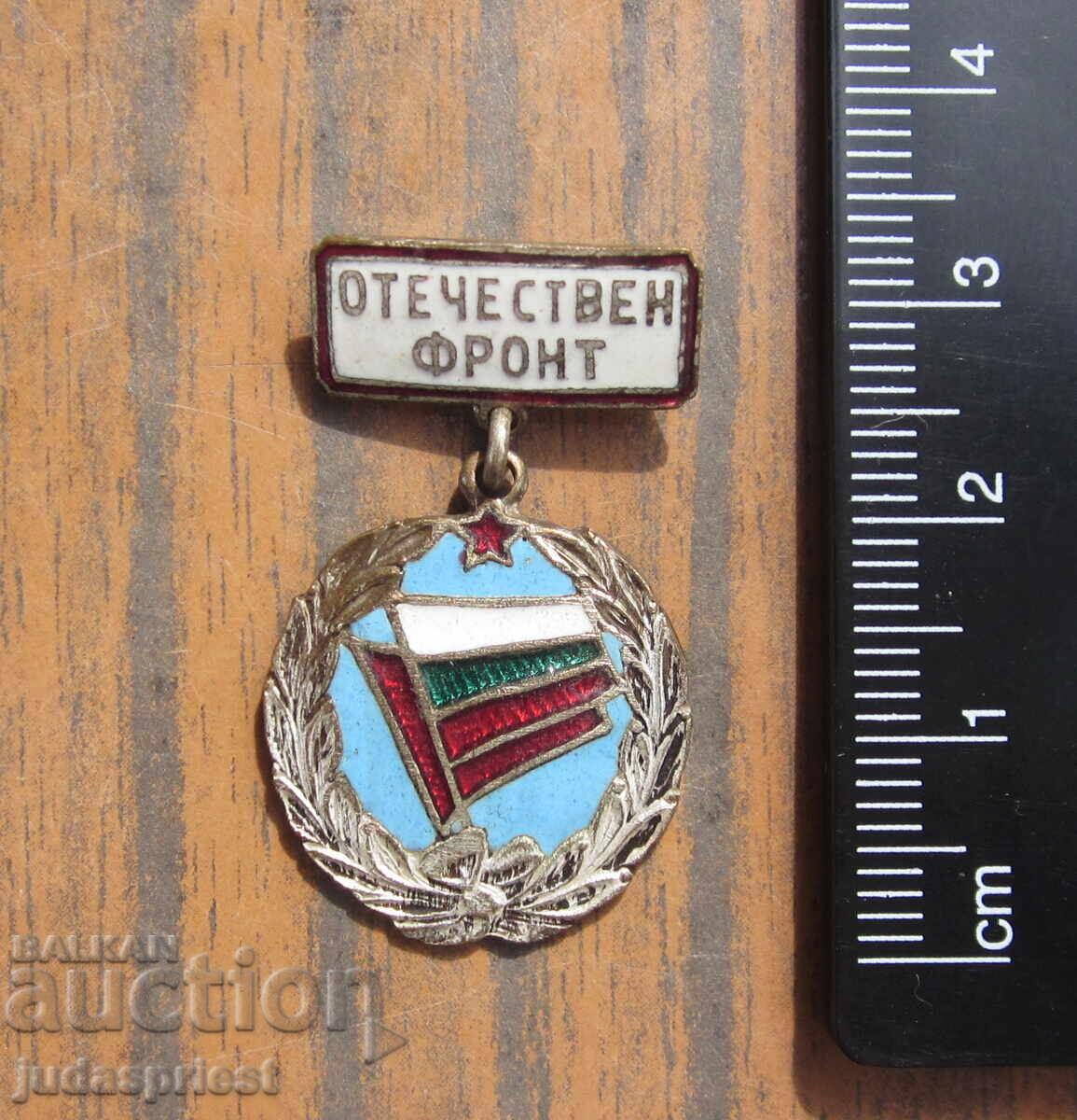 Bŭlgarski medal znak za aktivna deĭnost otechestven front με τιμή 10.00 BGN | € 5.11 Bŭlgarski medal znak za aktivna deĭnost otechestven front με τιμή 10.00 BGN | € 5.11