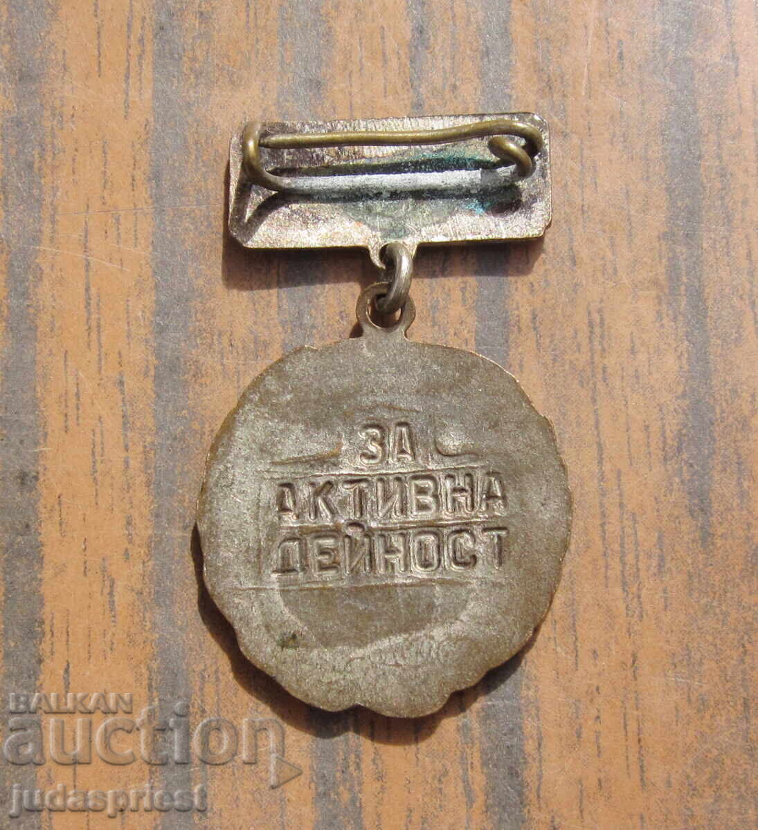 Δημοπρασία Bŭlgarski medal znak za aktivna deĭnost otechestven front Δημοπρασία Bŭlgarski medal znak za aktivna deĭnost otechestven front