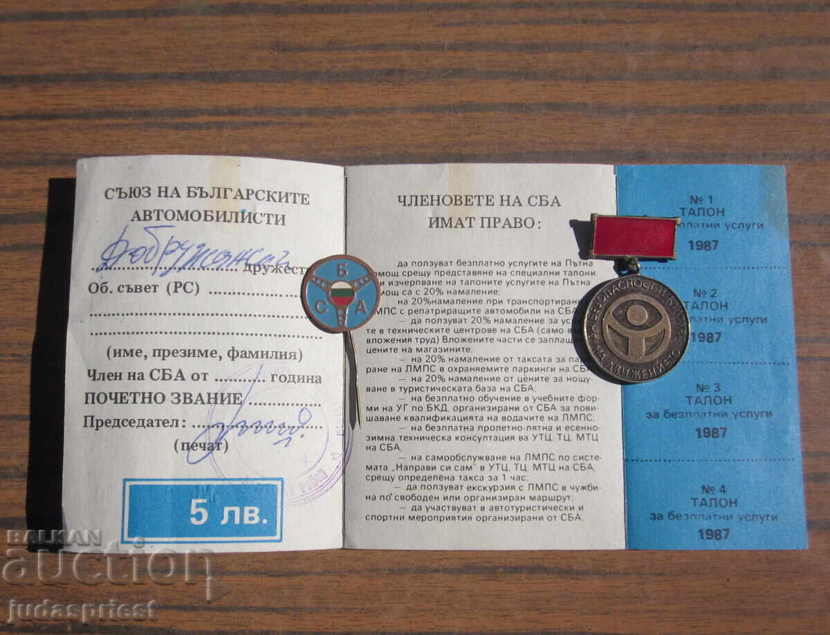 Σύλλογος Βούλγαρων Αυτοκινητιστών σήμα μετάλλιο κάρτα μέλους με τιμή 20.00 BGN | € 10.23 Σύλλογος Βούλγαρων Αυτοκινητιστών σήμα μετάλλιο κάρτα μέλους με τιμή 20.00 BGN | € 10.23