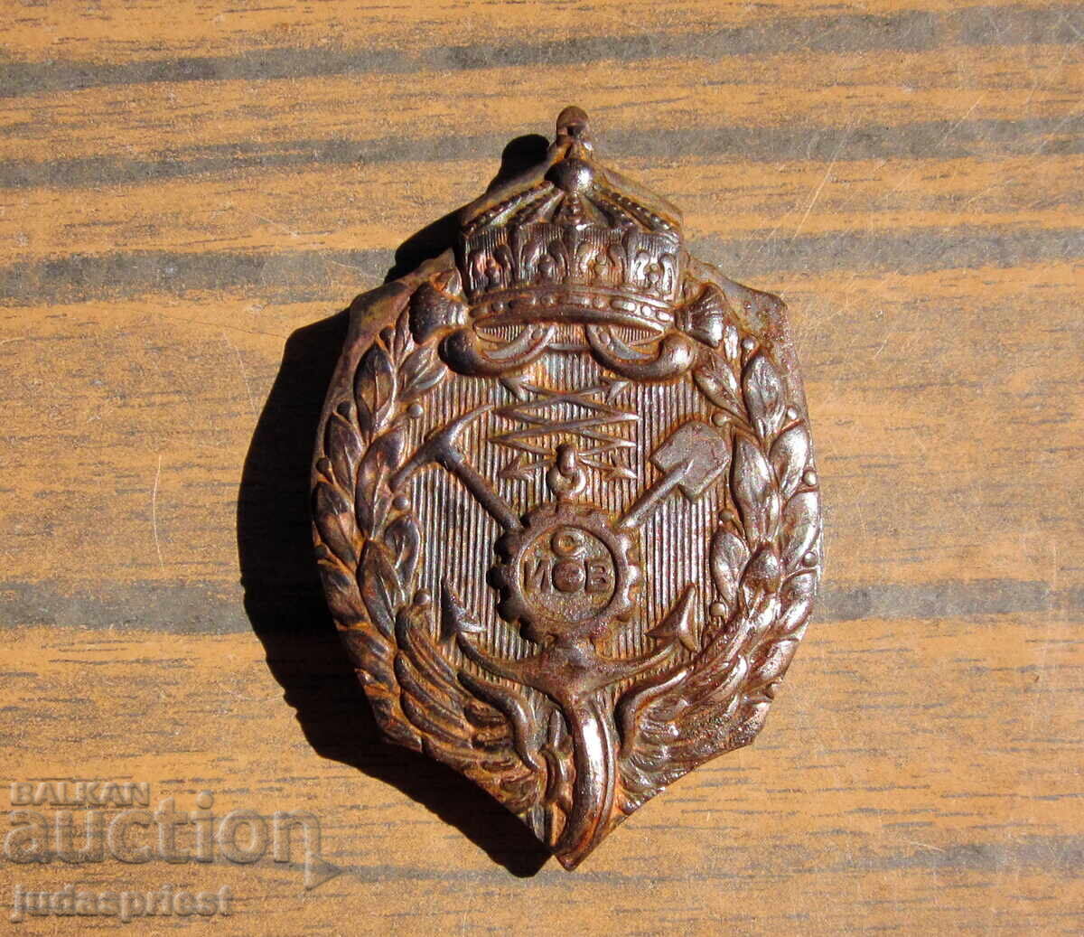 Български Царски военен знак инжинерно свързочни войски ИСВ с цена 230.00 лв. | € 117.60 Български Царски военен знак инжинерно свързочни войски ИСВ с цена 230.00 лв. | € 117.60