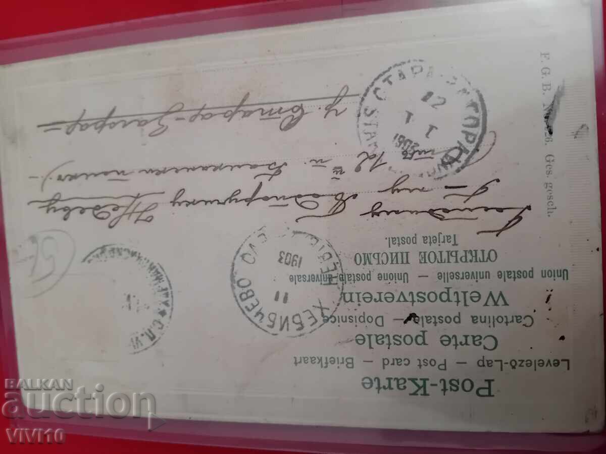 Старинна пощенска картичка 1903г с цена 5.00 лв. | € 2.56 Старинна пощенска картичка 1903г с цена 5.00 лв. | € 2.56