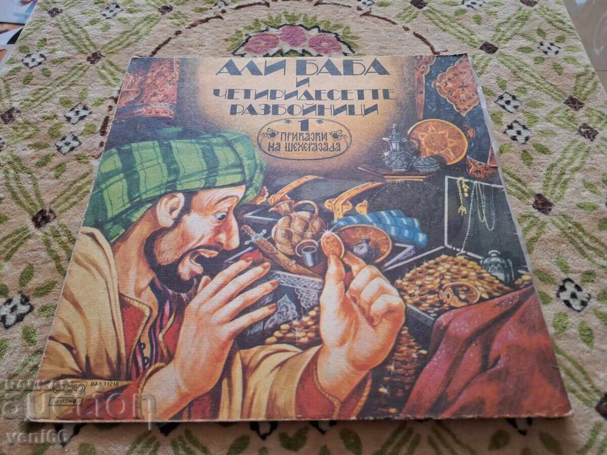 ВАА 11218 Али Баба и 40те разбойника