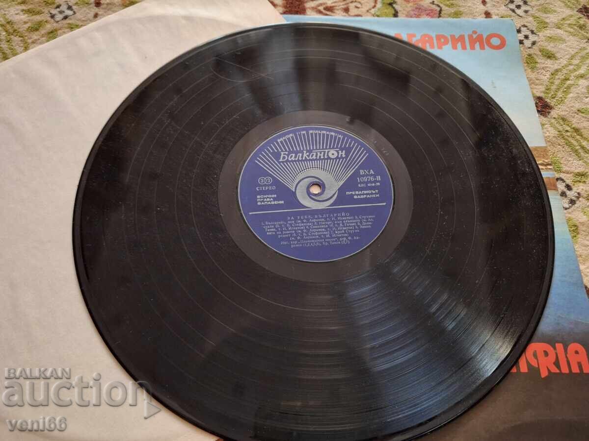 ΒΧΑ 10976 Για σένα Βουλγαρία με τιμή 9.50 BGN | € 4.86