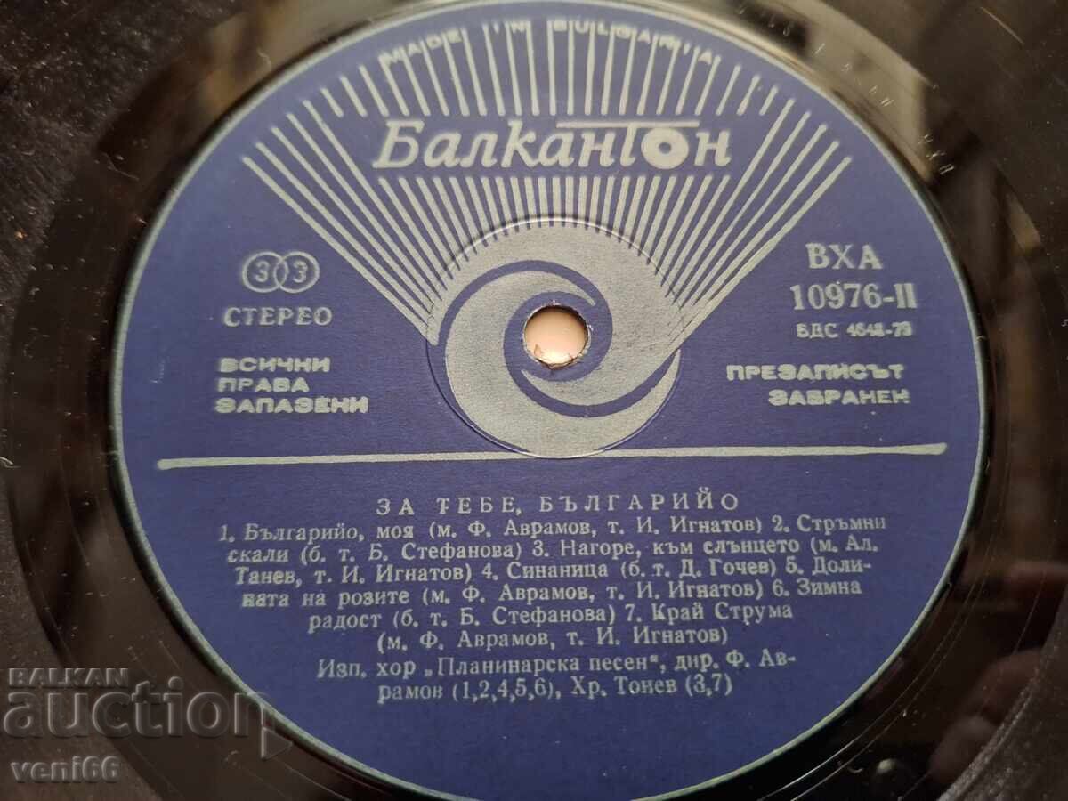 Δημοπρασία ΒΧΑ 10976 Για σένα Βουλγαρία