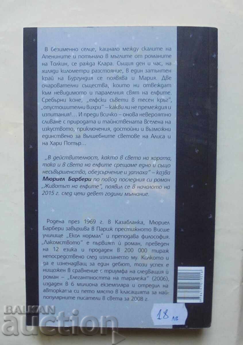 Η ζωή των ξωτικών - Μυριέλ Μπαρμπερί 2016 με τιμή 28.00 BGN | € 14.32 Η ζωή των ξωτικών - Μυριέλ Μπαρμπερί 2016 με τιμή 28.00 BGN | € 14.32
