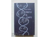 Η ζωή των ξωτικών - Μυριέλ Μπαρμπερί 2016