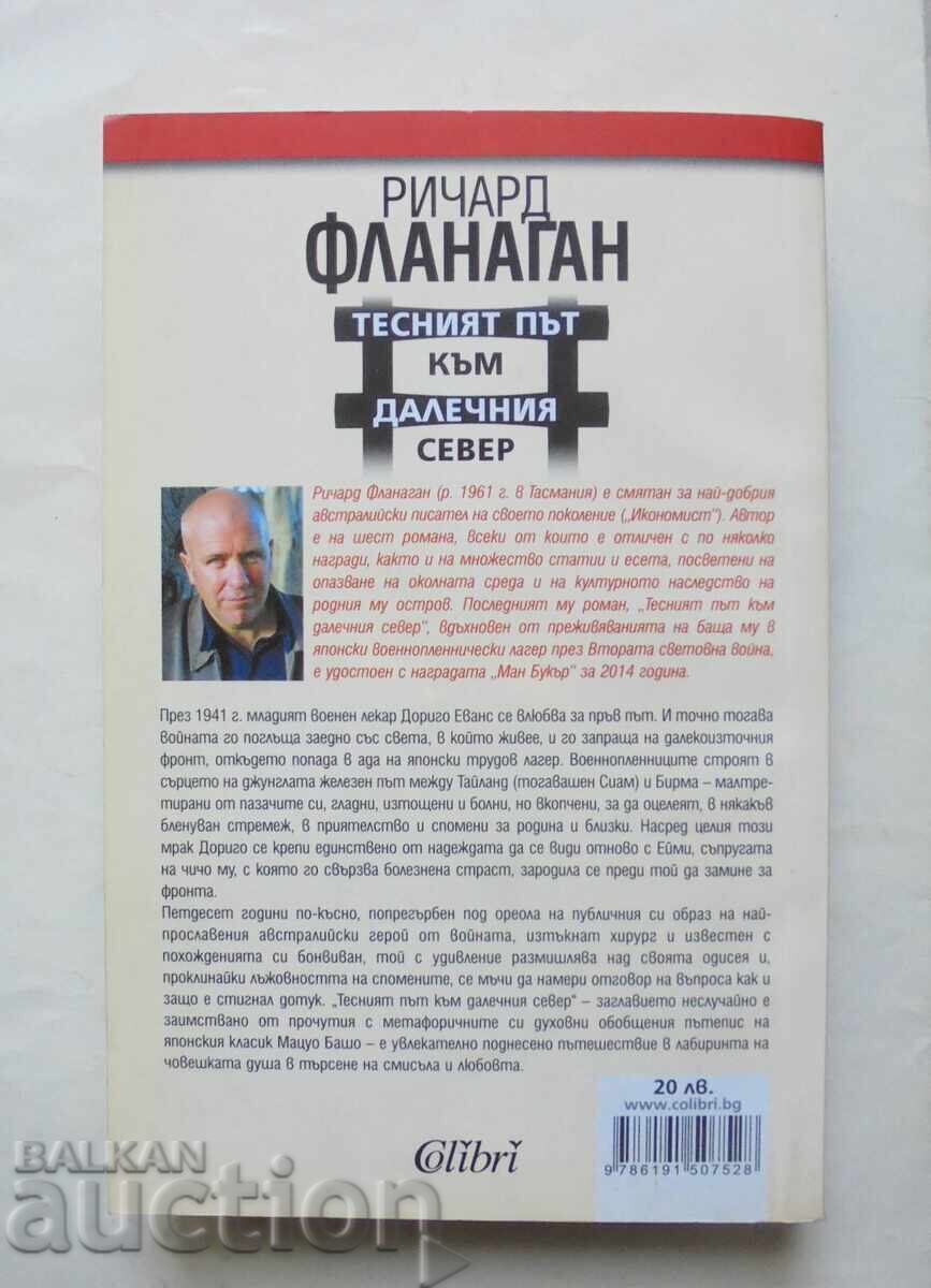 Ο στενός δρόμος προς τον βορρά - Richard Flanagan 2016 με τιμή 20.00 BGN | € 10.23 Ο στενός δρόμος προς τον βορρά - Richard Flanagan 2016 με τιμή 20.00 BGN | € 10.23