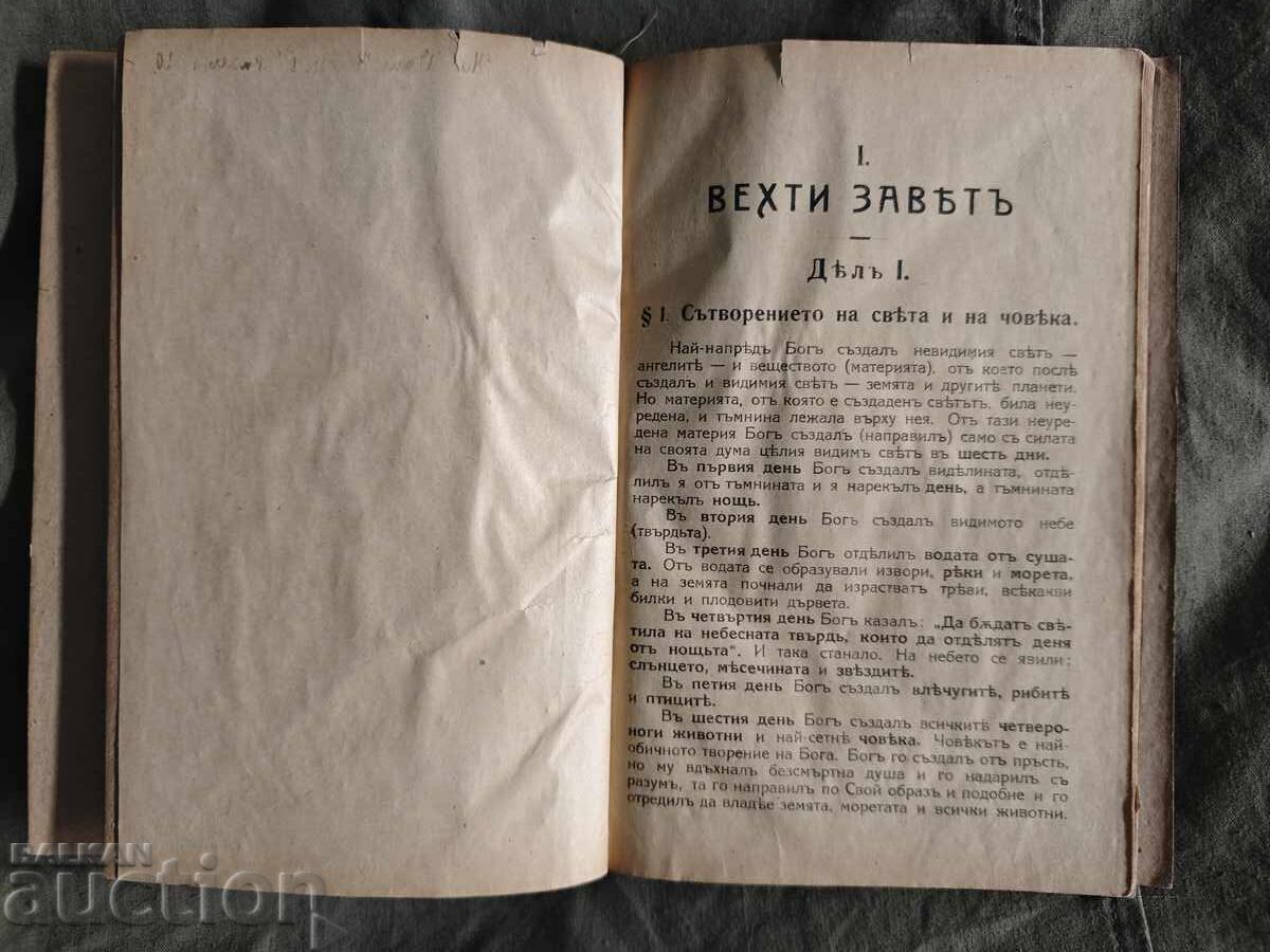 Auction  Textbook on Religious Studies for First Grade of Secondary Schools. 1919